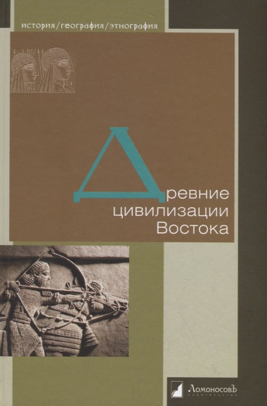 Древние цивилизации Востока