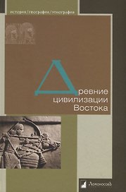 Древние цивилизации Востока