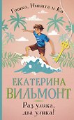 Раз улика, два улика! - 0