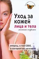 Уход за кожей лица и тела. Женские секреты