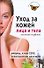 Уход за кожей лица и тела. Женские секреты - 0