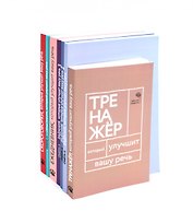 Говорите-говорите. Семь книг, которые улучшат вашу речь (Комплект из 7 книг)
