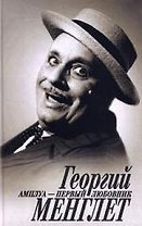 Амплуа первый любовник