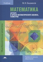 Математика Алгебра и начала математ. анализа геометрия Учебник (ПО) Башмаков