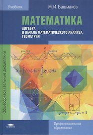 Математика Алгебра и начала математ. анализа геометрия Учебник (ПО) Башмаков