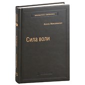 Сила воли. Как развить и укрепить. Том 45 - 0
