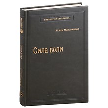 Сила воли. Как развить и укрепить. Том 45
