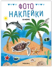 Фотонаклейки. В море