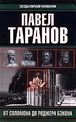 От Соломона до Роджера Бэкона