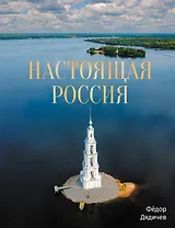 Настоящая Россия