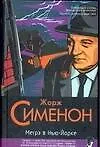Кл(д/тв).Сименон Мегрэ в Нью-