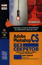 Adobe Photoshop CS без секретов