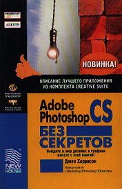 Adobe Photoshop CS без секретов