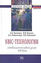 NBIC-технологии: Инновационная цивилизация ХХI века - (Научная мысль) /Киселев В.Н. Руденский О.В.