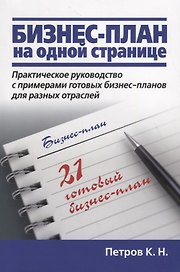 Бизнес-план на одной странице