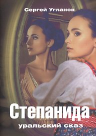 Степанида. Уральский сказ