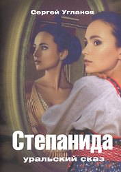 Степанида. Уральский сказ