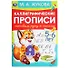 Каллиграфические прописи. Готовим руку к письму. 5-6 лет - 0