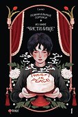 Поминальные тортики из кафе «Чистилище». Том 1. Манхва - 0