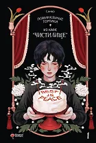 Поминальные тортики из кафе «Чистилище». Том 1. Манхва