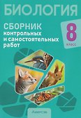Биология. 8 класс. Сборник контрольных и самостоятельных работ - 0