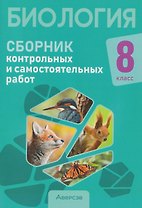 Биология. 8 класс. Сборник контрольных и самостоятельных работ