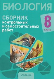 Биология. 8 класс. Сборник контрольных и самостоятельных работ