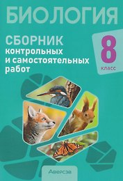 Биология. 8 класс. Сборник контрольных и самостоятельных работ