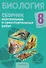 Биология. 8 класс. Сборник контрольных и самостоятельных работ - 0