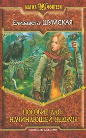 Пособие для начинающей ведьмы