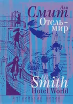 Отель - мир