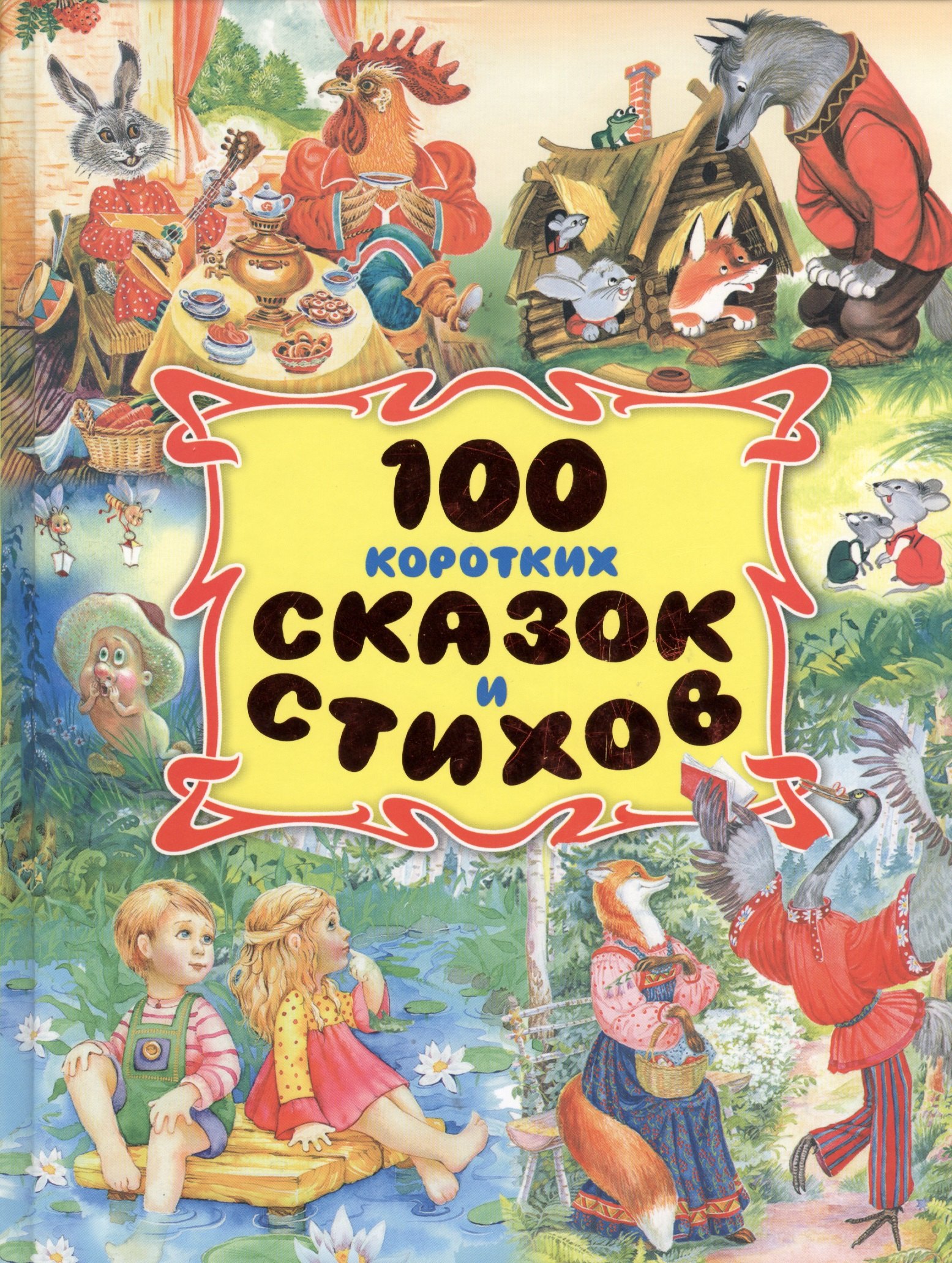 

100 коротких сказок и стихов