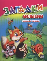 Загадки малышам