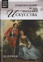 Музеи Мира книга, том 66, Национальный музей западного искусства, Токио