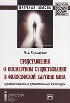 Представления о посмертном существовании в философской картине мира в рамках анализа христианской ку
