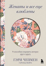 Женаты и все еще влюблены. 9 способов сохранить интерес друг к другу