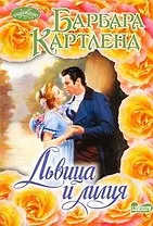 Львица и лилия : роман