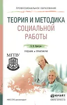 Теория и методика социальной работы. Учебник и практикум для СПО