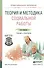 Теория и методика социальной работы. Учебник и практикум для СПО - 0