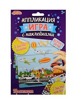 Аппликация-игра с накл. Транспорт (набор д/твор.) (1240924) (3+) (упаковка) (Школа талантов)