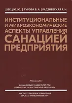 Институциональные и микроэкономические аспекты управления санацией предприятия