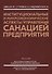 Институциональные и микроэкономические аспекты управления санацией предприятия - 0