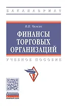 Финансы торговых организаций: Уч.пос.