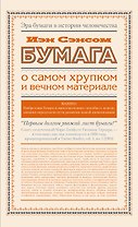 Бумага. О самом хрупком и вечном материале
