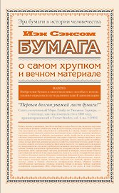 Бумага. О самом хрупком и вечном материале