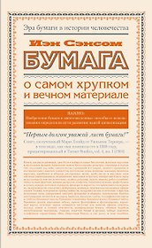 Бумага. О самом хрупком и вечном материале