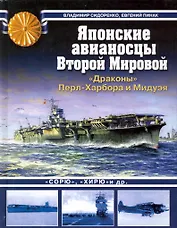 Японские авианосцы Второй Мировой. "Драконы" Перл-Харбора и Мидуэя