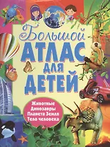 Большой атлас для детей. 4 атласа в 1
