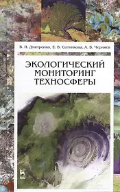 Экологический мониторинг техносферы. Учебное пособие 1-е изд.