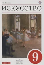 Искусство. 9 кл. Учебник. ВЕРТИКАЛЬ